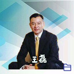 王磊